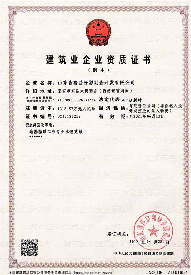 地基基礎(chǔ)工程專業(yè)承包貳級(jí)/山東省魯岳資源勘查開(kāi)發(fā)有限公司！(圖2)