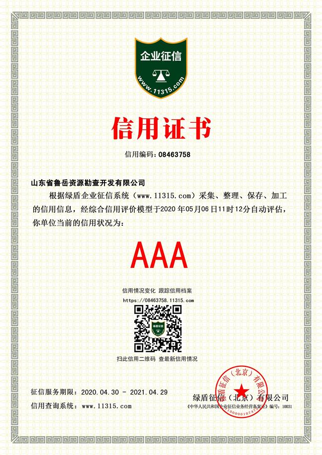 工程地質(zhì)綜合甲級/山東省魯岳資源勘查開發(fā)有限公司！(圖4)