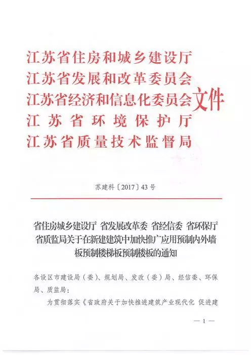 江蘇：新建建筑應(yīng)用預(yù)制內(nèi)外墻板預(yù)制樓梯板預(yù)制樓板相關(guān)要求！(圖1)