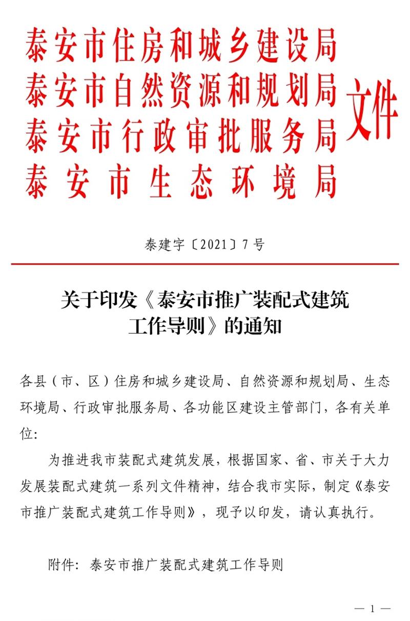 《泰安市推廣裝配式建筑工作導則》發(fā)布！(圖1)