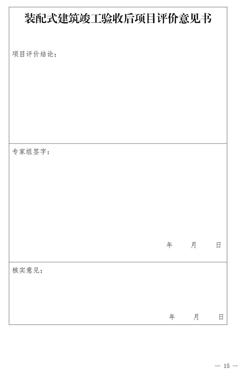 《泰安市推廣裝配式建筑工作導則》發(fā)布！(圖15)