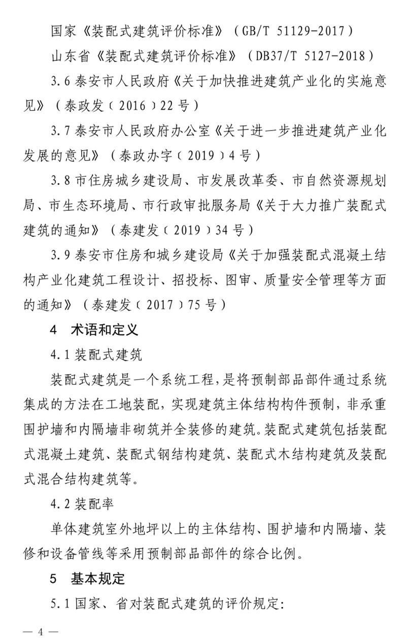 《泰安市推廣裝配式建筑工作導則》發(fā)布！(圖4)