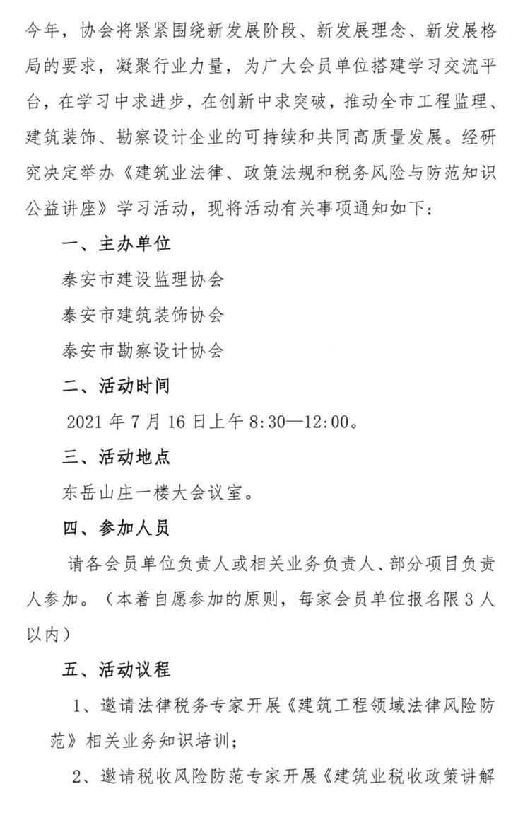 關(guān)于舉辦《建筑業(yè)法律、政策法規(guī)和稅務(wù)風(fēng)險(xiǎn)與防范知識(shí)公益講座》的通知》(圖2)
