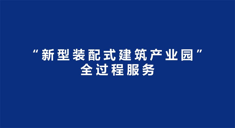 【建設產(chǎn)業(yè)園】一站式服務！(圖3)