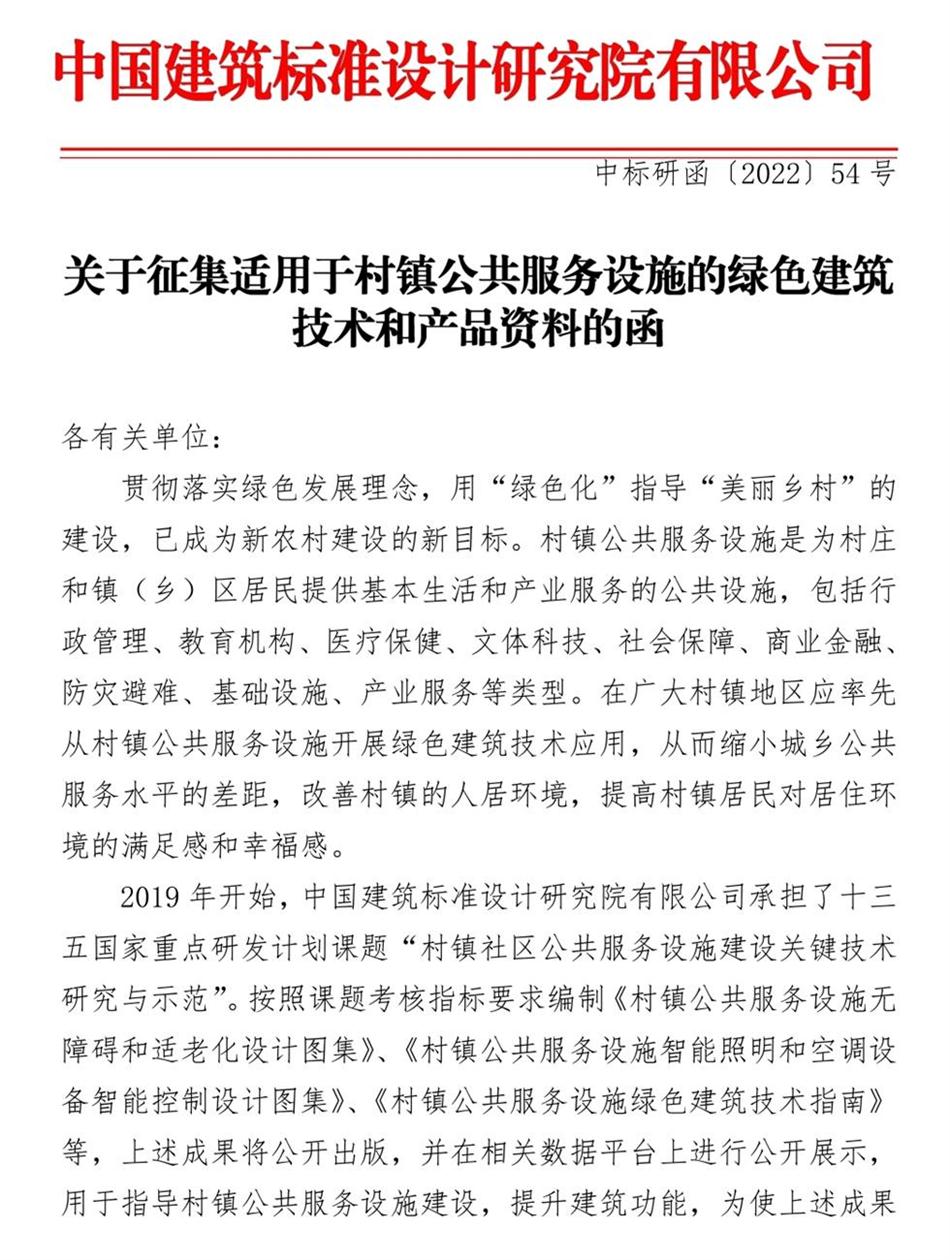 征集：適用于村鎮(zhèn)公共服務(wù)設(shè)施的綠色建筑技術(shù)和產(chǎn)品資料！(圖1)