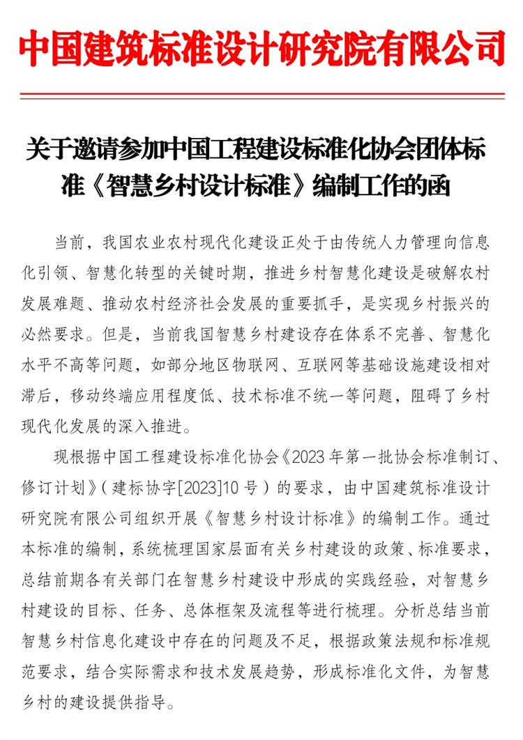 誠邀參編《智慧鄉(xiāng)村設(shè)計(jì)標(biāo)準(zhǔn)》！(圖1)