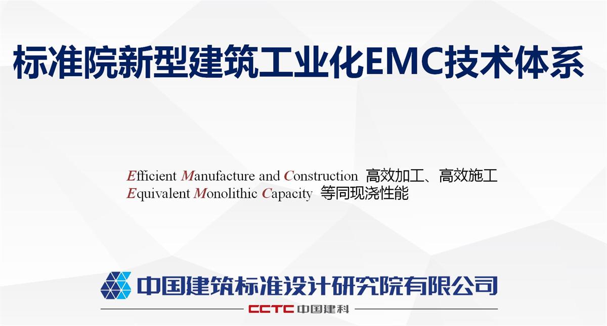 視圖快速了解：裝配式建筑EMC技術(shù)體系！(圖1)